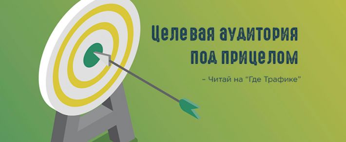 Целевая аудитория под прицелом