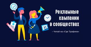 Рекламные кампании в сообществах ВК: как надо рекламировать