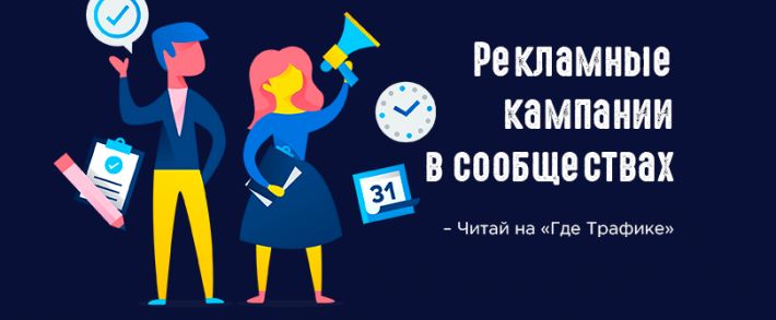 Рекламные кампании в сообществах ВК: как надо рекламировать