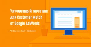 Google Customer Match выкатил новые типы данных для своих списков