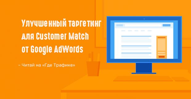 Google Customer Match выкатил новые типы данных для своих списков