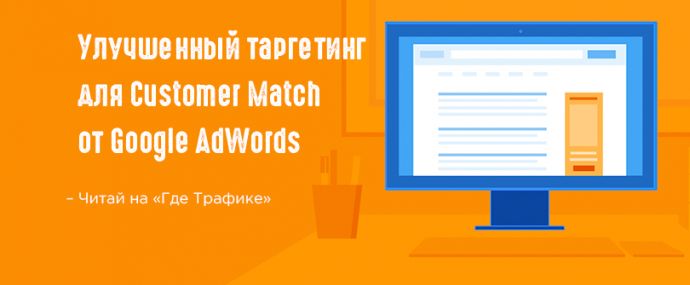 Google Customer Match выкатил новые типы данных для своих списков