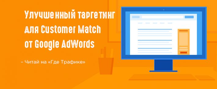 Google Customer Match выкатил новые типы данных для своих списков