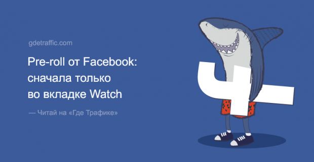 Не зашел mid-roll, зайдет другое: Facebook запускает рre-roll