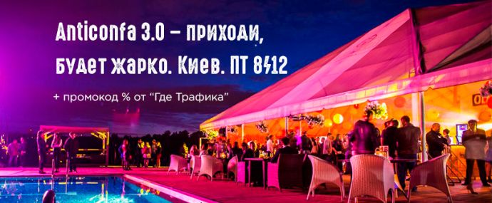 Антиконфа 3.0 обещает затмить все СРА-тусовки и afterparty