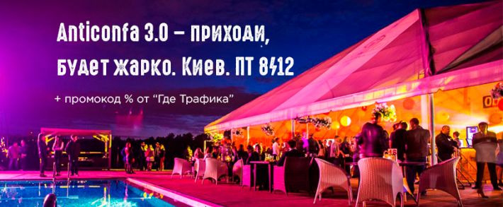 Антиконфа 3.0 обещает затмить все СРА-тусовки и afterparty