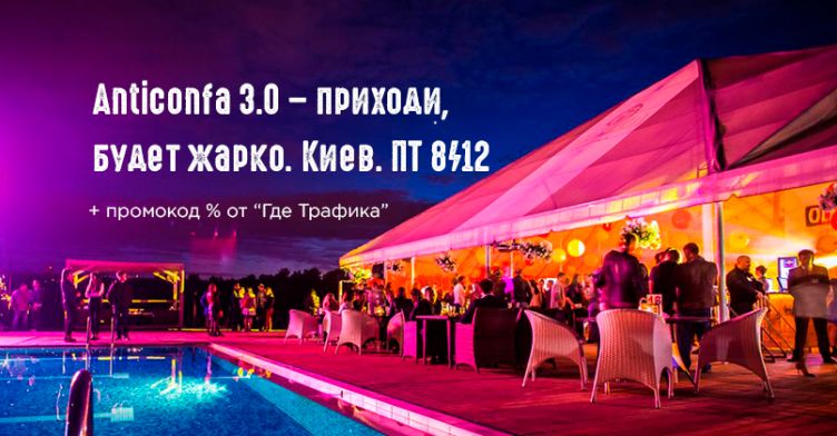 Антиконфа 3.0 обещает затмить все СРА-тусовки и afterparty