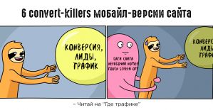 6 ошибок мобайл-версии сайта, которые убивают ваши конверсии