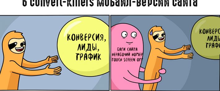 6 ошибок мобайл-версии сайта, которые убивают ваши конверсии