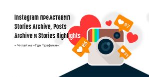 Instagram создал архив для историй