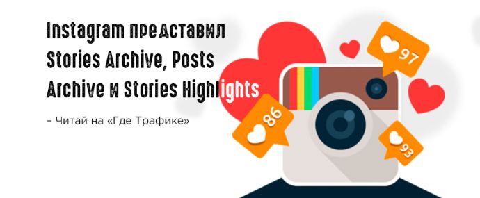 Instagram создал архив для историй