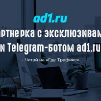 Партнерка с эксклюзивами и Telegram-ботом ad1.ru