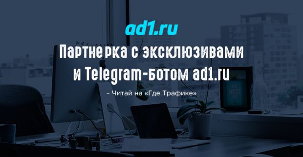 Партнерка с эксклюзивами и Telegram-ботом ad1.ru