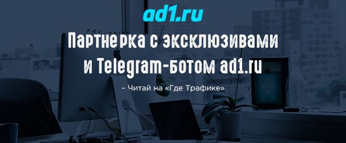Партнерка с эксклюзивами и Telegram-ботом ad1.ru