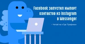 Очередные попытки Facebook захватить мир социальных сетей
