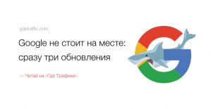 Google не стоит на месте: сразу три обновления
