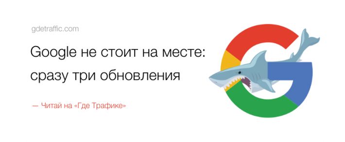 Google не стоит на месте: сразу три обновления