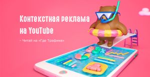 Дополнительное направление: контекстная реклама на YouTube
