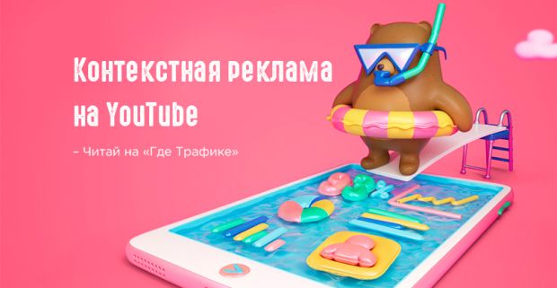 Дополнительное направление: контекстная реклама на YouTube