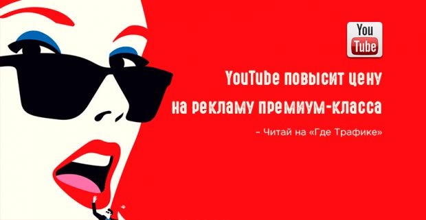 YouTube готовит сюрприз для рекламодателей