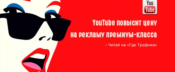 YouTube готовит сюрприз для рекламодателей