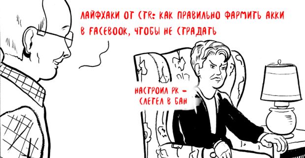 Лайфхаки от CTR: как правильно фармить акки в Facebook
