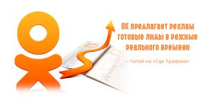 Одноклассники запустили новый рекламный формат Lead Ads