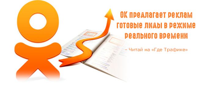 Одноклассники запустили новый рекламный формат Lead Ads