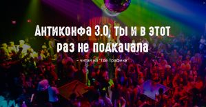 Антиконфа 3.0, ты и в этот раз не подкачала