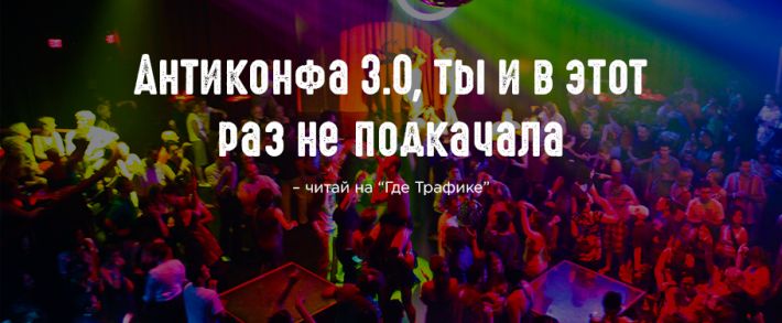 Антиконфа 3.0, ты и в этот раз не подкачала