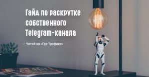 Гайд по раскрутке собственного Telegram-канала