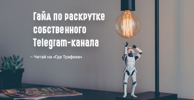 Гайд по раскрутке собственного Telegram-канала