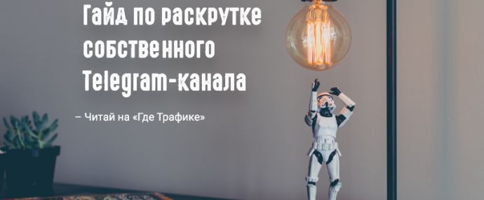 Гайд по раскрутке собственного Telegram-канала