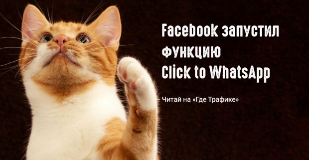 Facebook представил рекламные объявления со ссылками на WhatsApp
