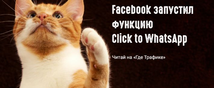 Facebook представил рекламные объявления со ссылками на WhatsApp