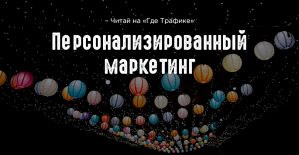 Персонализированный маркетинг: что это и зачем он нужен