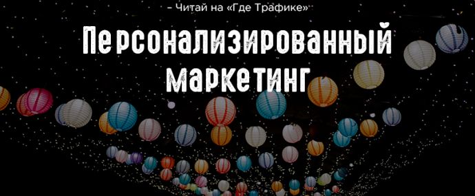 Персонализированный маркетинг: что это и зачем он нужен