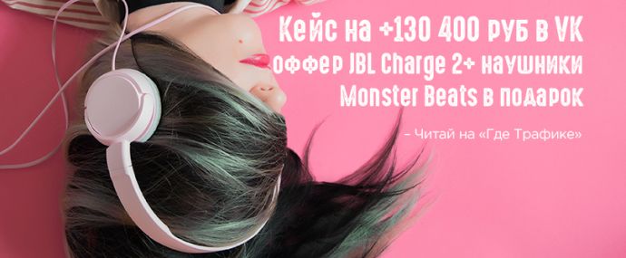 Кейс на 130к профита при помощи ВК и Monsterleads за месяц