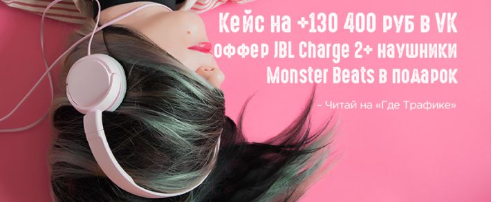 Кейс на 130к профита при помощи ВК и Monsterleads за месяц