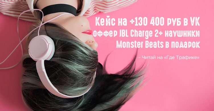Кейс на 130к профита при помощи ВК и Monsterleads за месяц