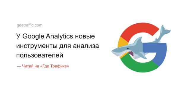 У Google Analytics новые инструменты для анализа пользователей
