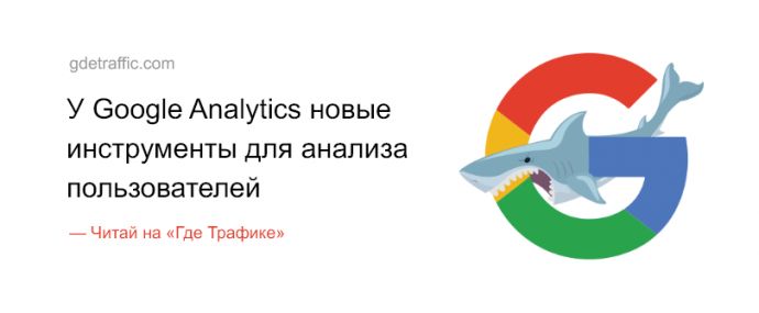 У Google Analytics новые инструменты для анализа пользователей