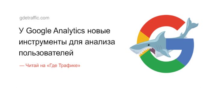 У Google Analytics новые инструменты для <span class=