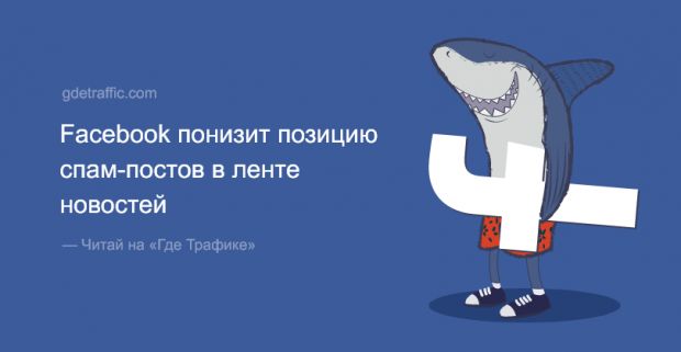 Facebook понизит позицию спам-постов в ленте новостей