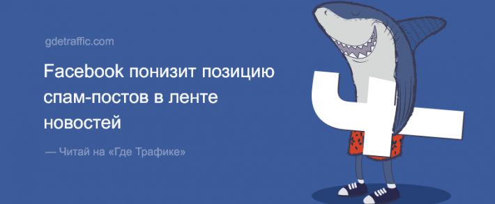 Facebook понизит позицию спам-постов в ленте новостей