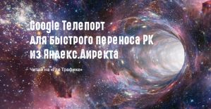 Google Телепорт или как быстро перенести кампании из Яндекс.Директа