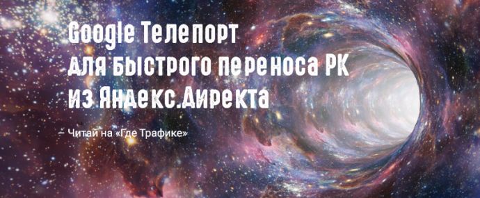 Google Телепорт или как быстро перенести кампании из Яндекс.Директа