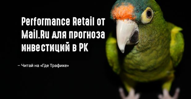 Mail.Ru представил новую платформу Performance Retail