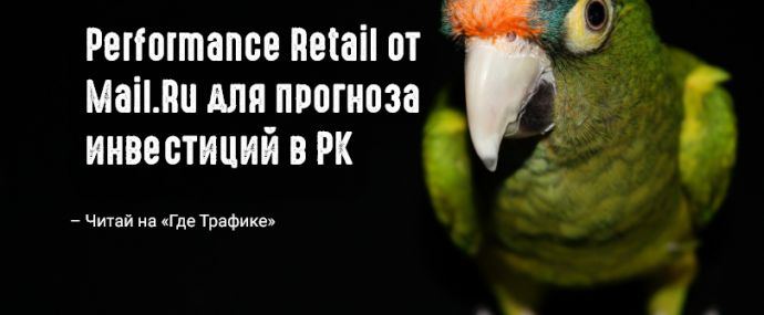 Mail.Ru представил новую платформу Performance Retail