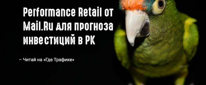 Mail.Ru представил новую платформу Performance Retail